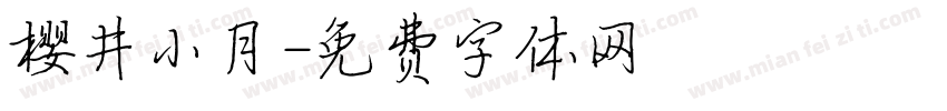 樱井小月字体转换