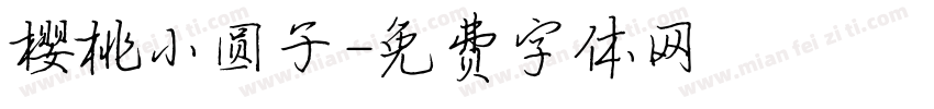 樱桃小圆子字体转换