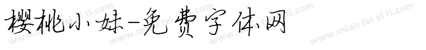 樱桃小妹字体转换