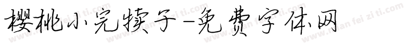 樱桃小完犊子字体转换
