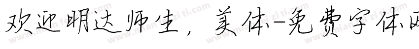 欢迎明达师生，美体字体转换