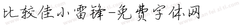 比较佳小雷锋字体转换