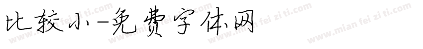 比较小字体转换