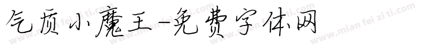 气质小魔王字体转换