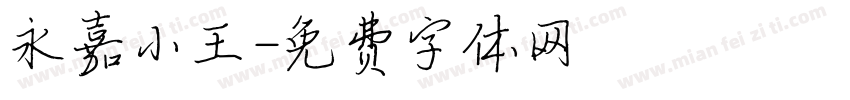永嘉小王字体转换