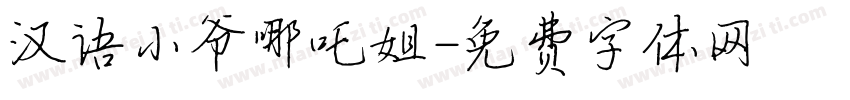 汉语小爷哪吒姐字体转换