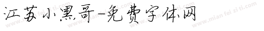 江苏小黑哥字体转换