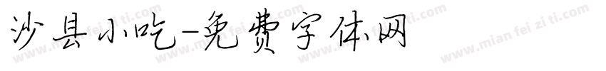 沙县小吃字体转换