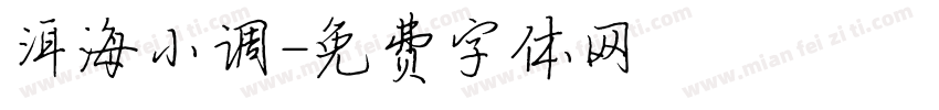 洱海小调字体转换