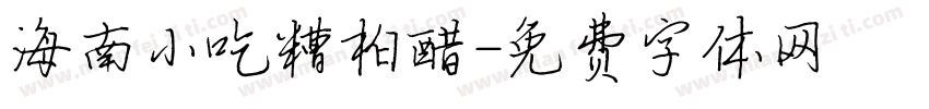 海南小吃糟柏醋字体转换