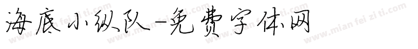 海底小纵队字体转换
