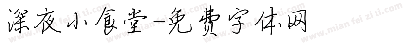 深夜小食堂字体转换