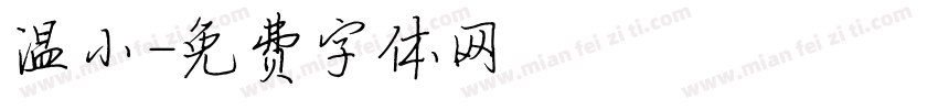 温小字体转换