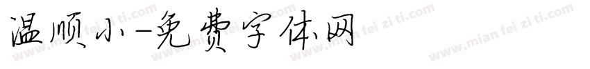 温顺小字体转换