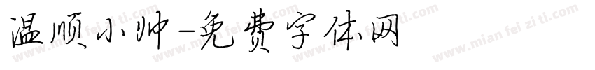 温顺小帅字体转换