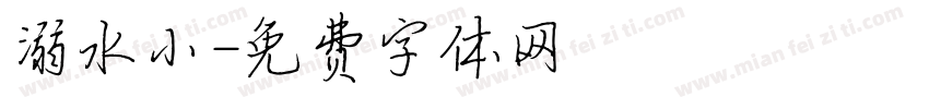 溺水小字体转换
