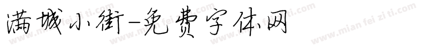 满城小街字体转换