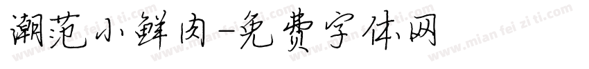 潮范小鲜肉字体转换