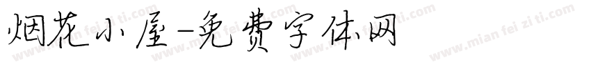 烟花小屋字体转换