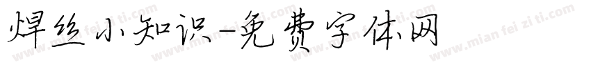 焊丝小知识字体转换