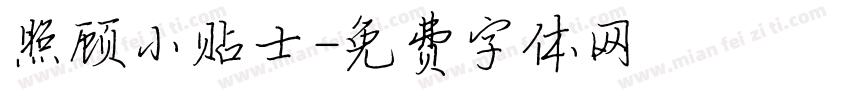 照顾小贴士字体转换