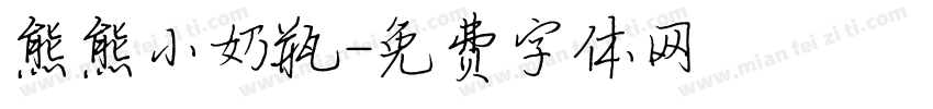 熊熊小奶瓶字体转换