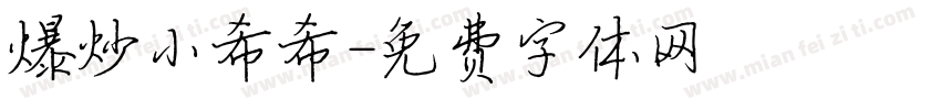 爆炒小希希字体转换
