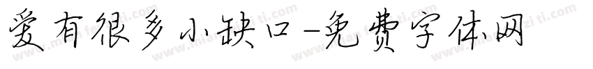 爱有很多小缺口字体转换