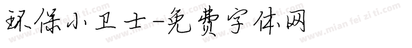 环保小卫士字体转换