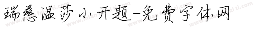 瑞慈温莎小开题字体转换