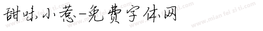 甜味小惹字体转换