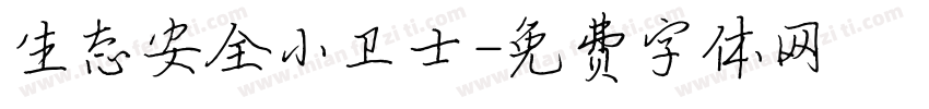 生态安全小卫士字体转换