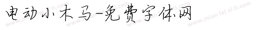 电动小木马字体转换