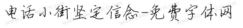 电话小街坚定信念字体转换