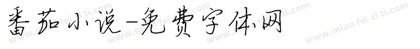 番茄小说字体转换
