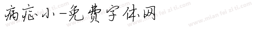 病症小字体转换