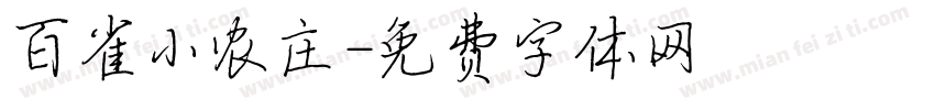 百雀小农庄字体转换