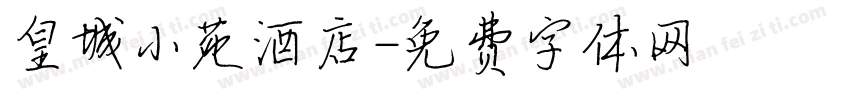 皇城小苑酒店字体转换