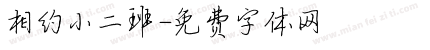 相约小二班字体转换
