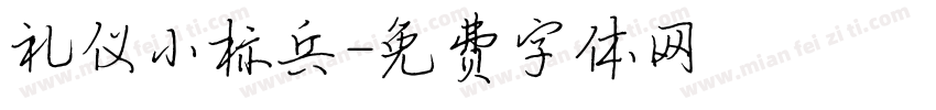 礼仪小标兵字体转换