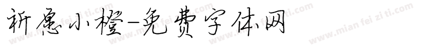 祈愿小橙字体转换