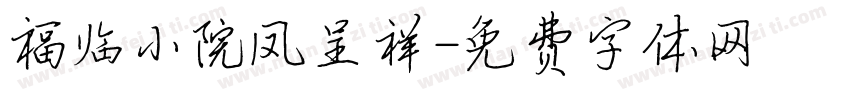福临小院凤呈祥字体转换