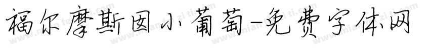 福尔摩斯囡小葡萄字体转换