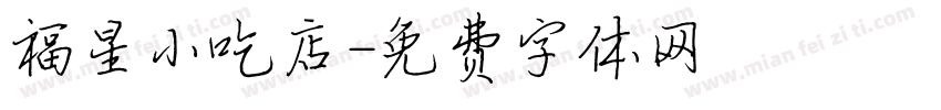 福星小吃店字体转换
