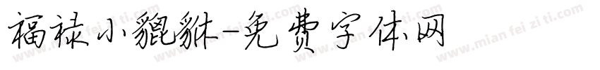 福禄小貔貅字体转换