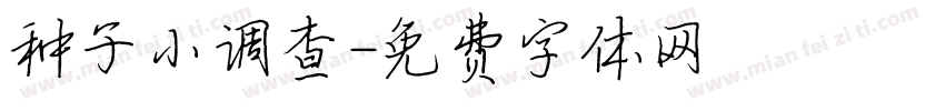 种子小调查字体转换