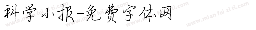 科学小报字体转换