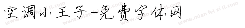 空调小王子字体转换