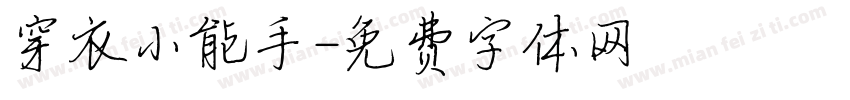 穿衣小能手字体转换