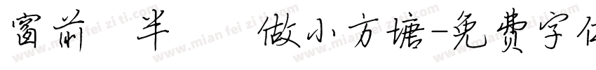 窗前閒半畝開做小方塘字体转换